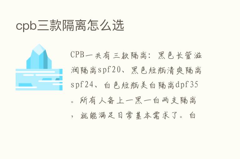 cpb三款隔离怎么选