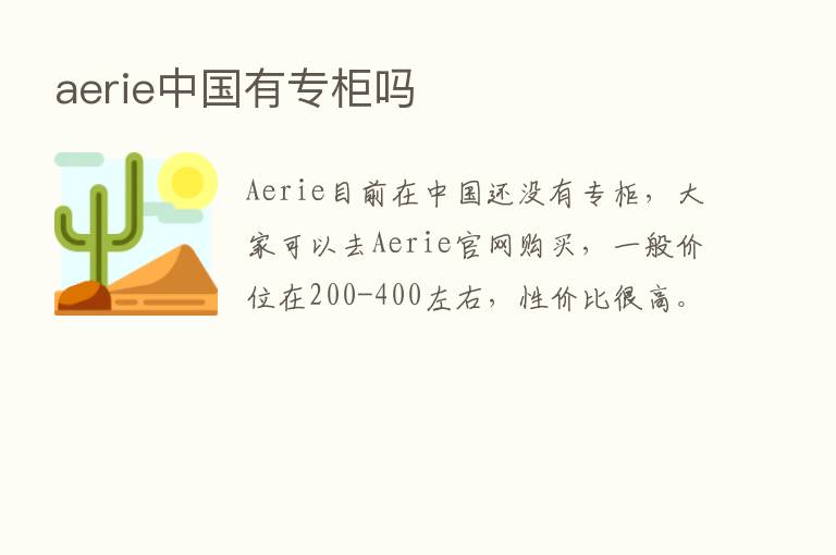 aerie中国有专柜吗