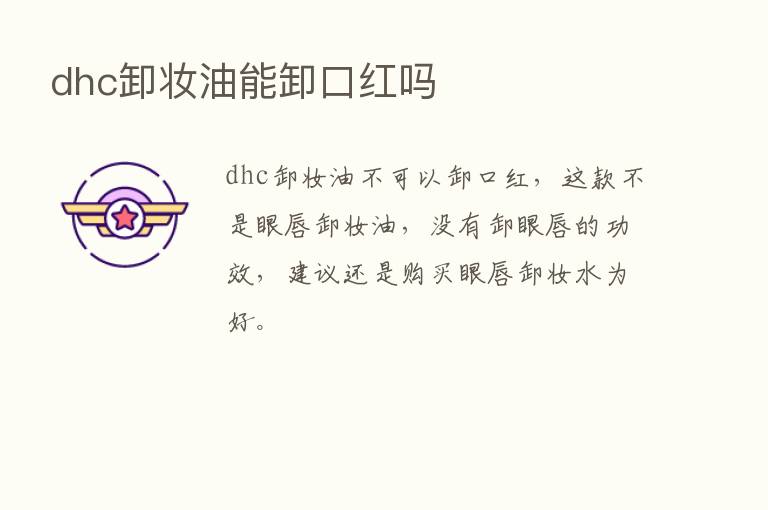 dhc卸妆油能卸口红吗