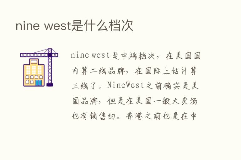 nine west是什么档次