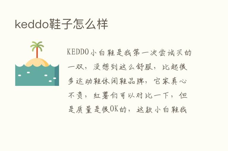 keddo鞋子怎么样