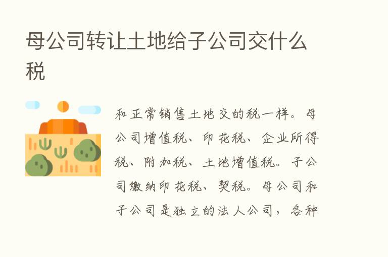 母公司转让土地给子公司交什么税