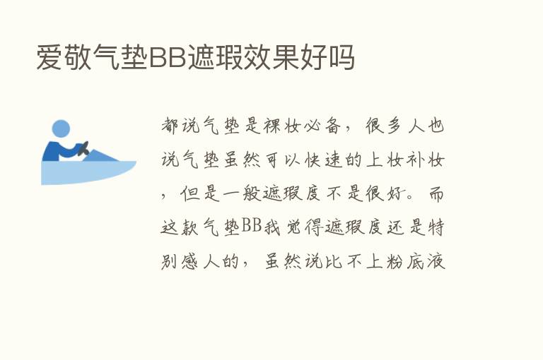 爱敬气垫BB遮瑕效果好吗