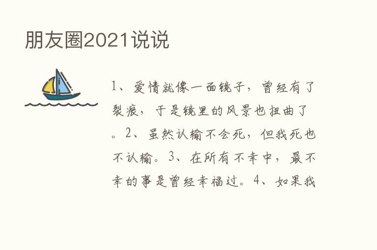 朋友圈2021说说