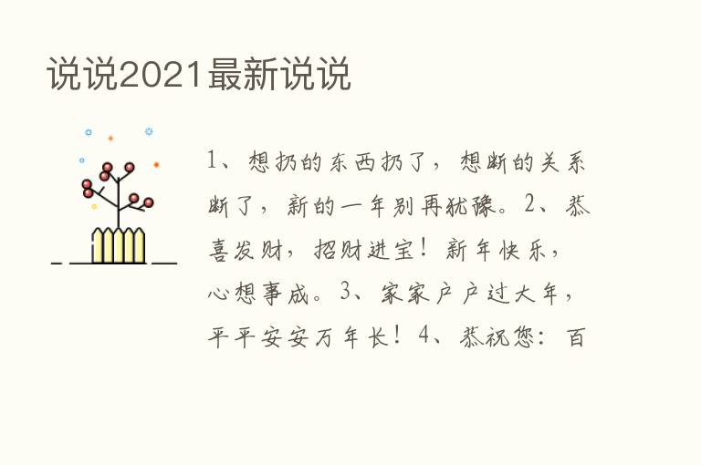 说说2021新   说说