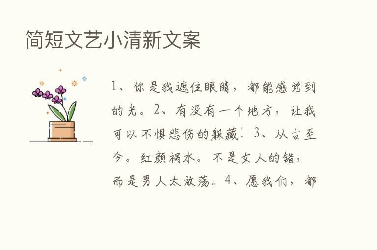 简短文艺小清新文案