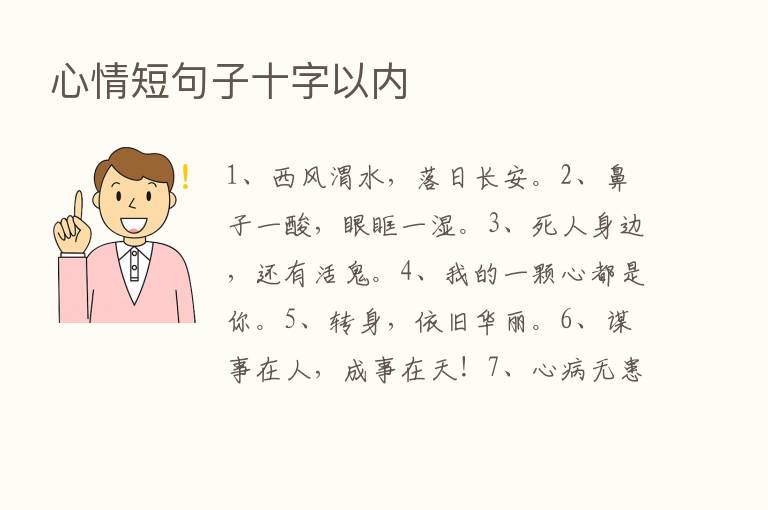 心情短句子十字以内