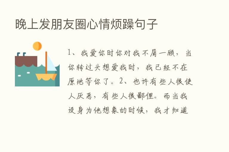 晚上发朋友圈心情烦躁句子