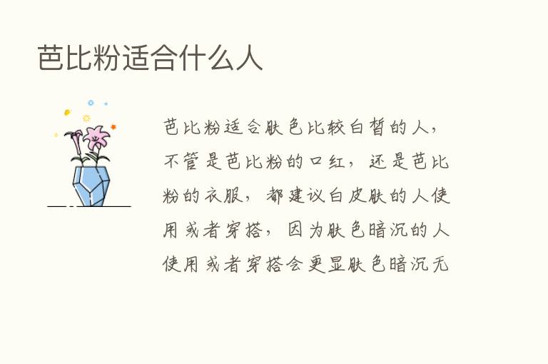 芭比粉适合什么人