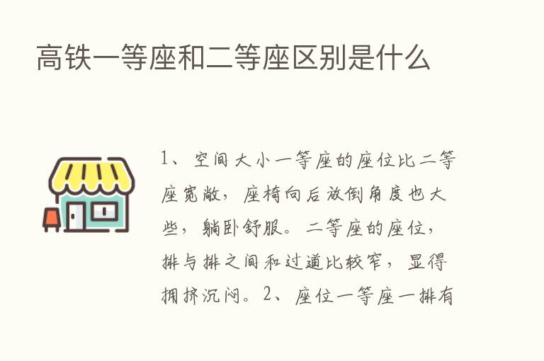 高铁一等座和二等座区别是什么