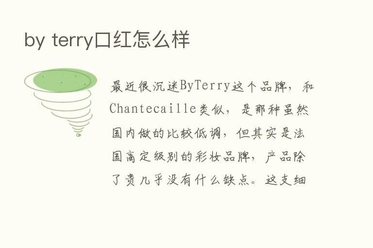 by terry口红怎么样