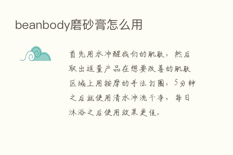 beanbody磨砂膏怎么用