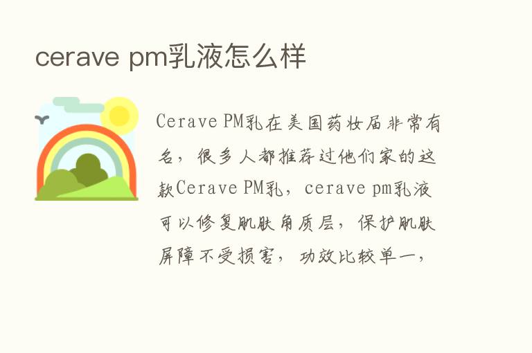 cerave pm乳液怎么样