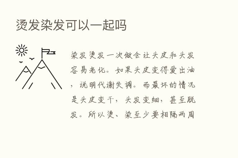 烫发染发可以一起吗