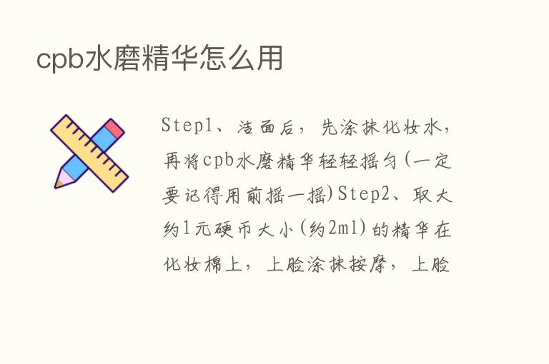 cpb水磨精华怎么用