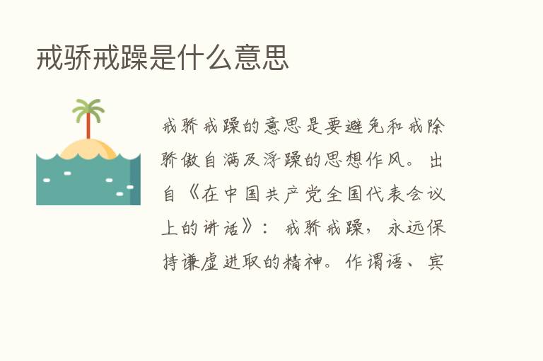 戒骄戒躁是什么意思