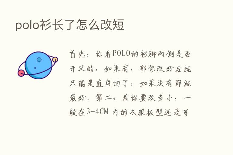 polo衫长了怎么改短