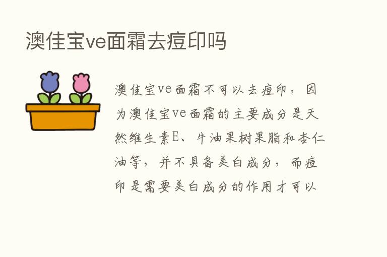 澳佳宝ve面霜去痘印吗