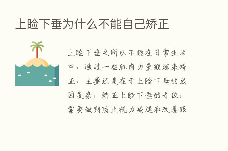 上睑下垂为什么不能自己矫正