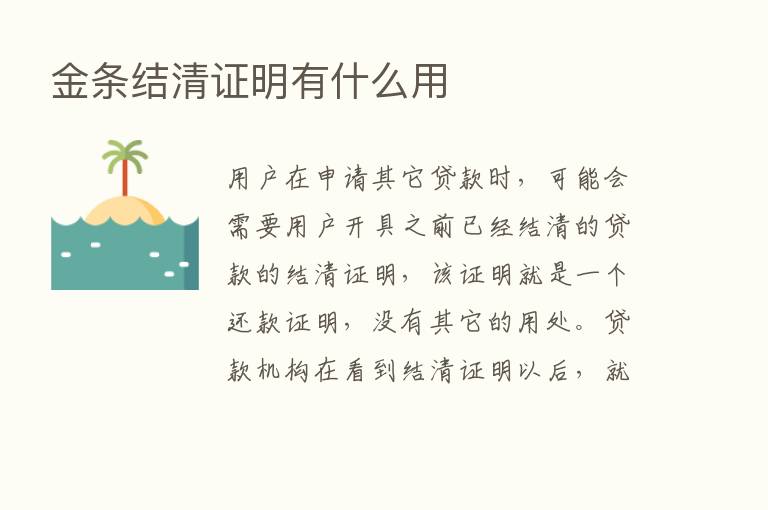 金条结清证明有什么用