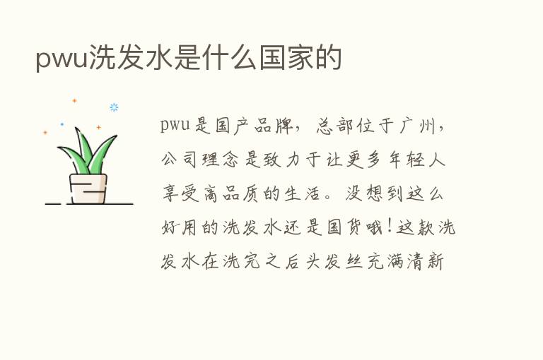 pwu洗发水是什么国家的