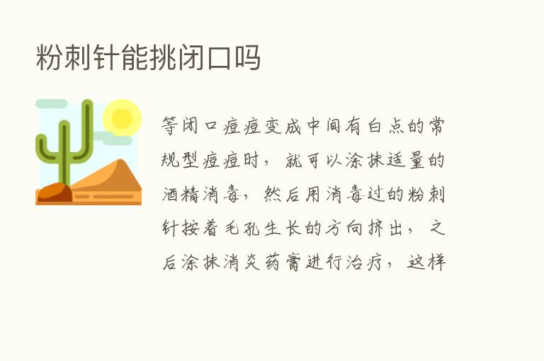 粉刺针能挑闭口吗