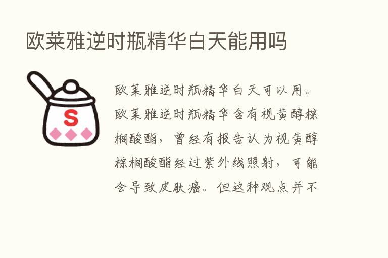 欧莱雅逆时瓶精华白天能用吗