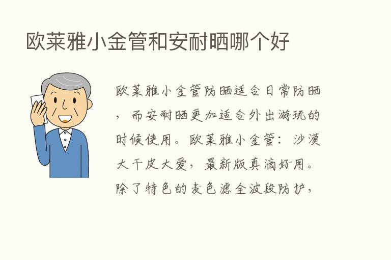 欧莱雅小金管和安耐晒哪个好