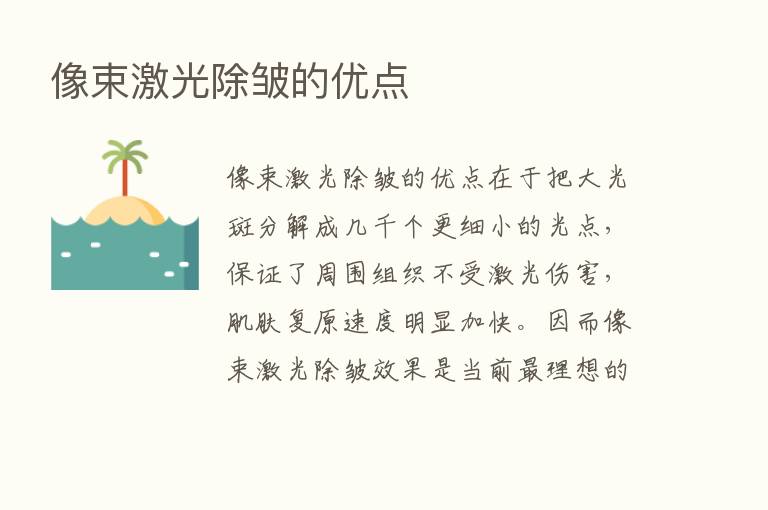 像束激光除皱的优点