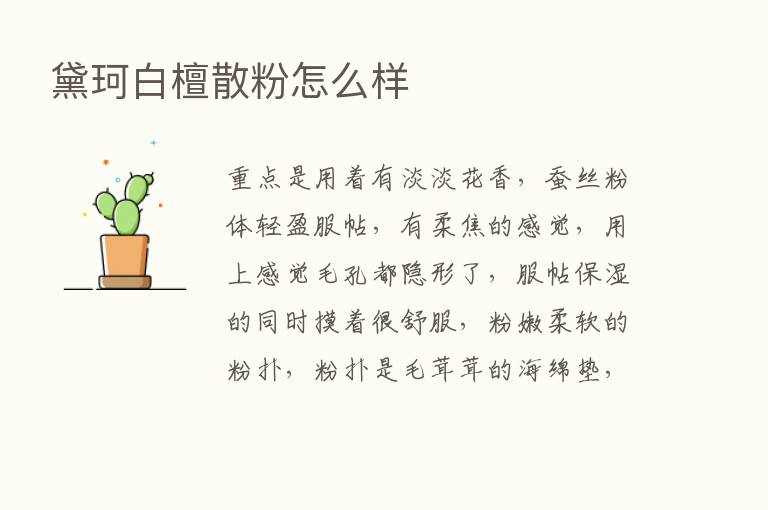 黛珂白檀散粉怎么样