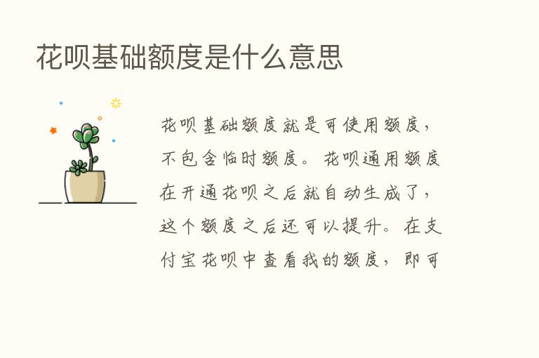 花呗基础额度是什么意思