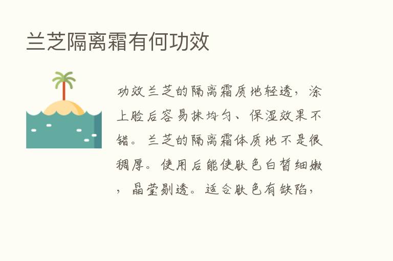 兰芝隔离霜有何功效