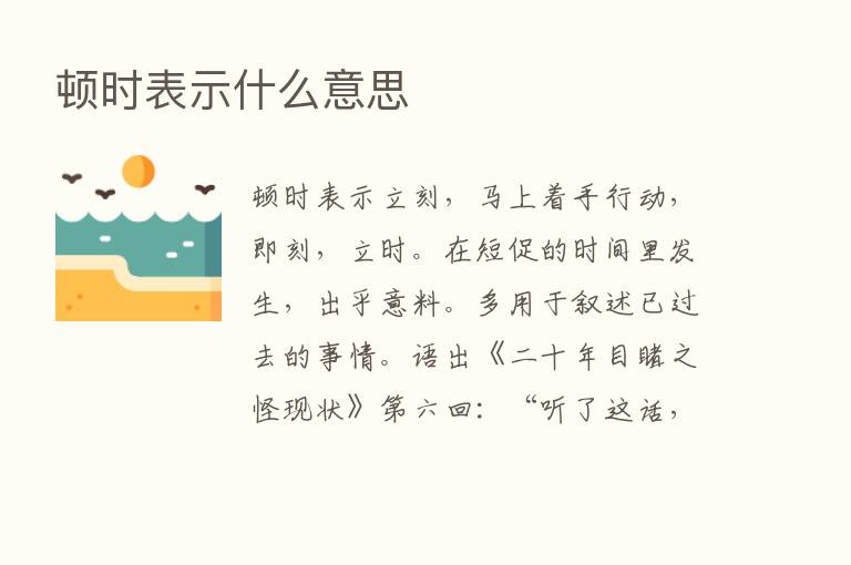 顿时表示什么意思