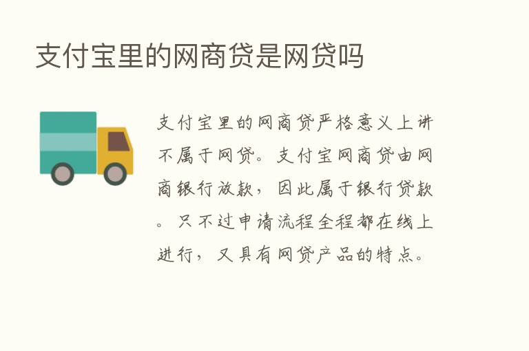 支付宝里的网商贷是网贷吗