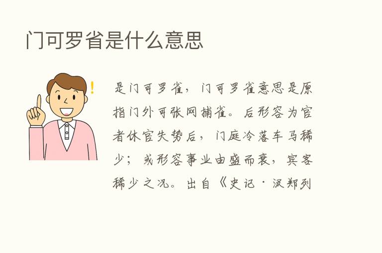 门可罗省是什么意思