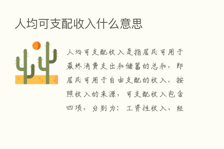 人均可支配收入什么意思