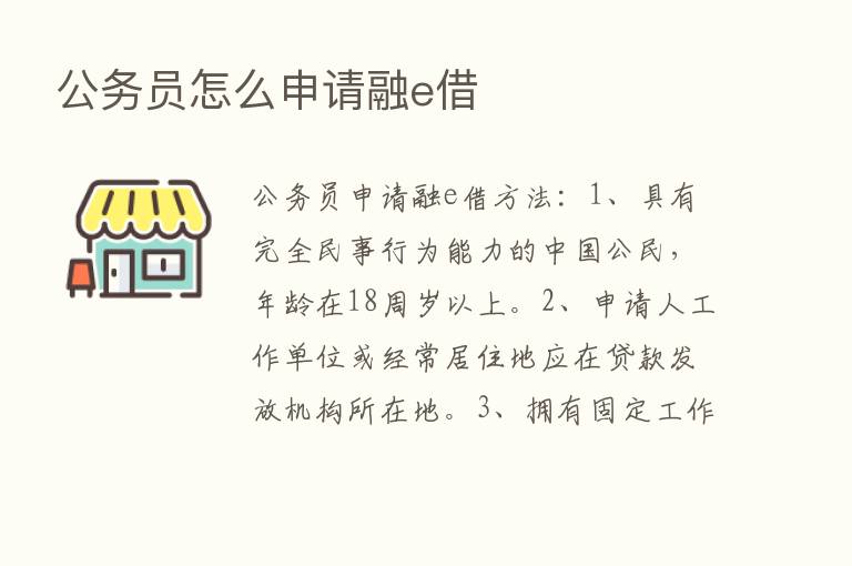 公务员怎么申请融e借