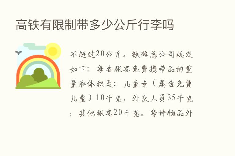 高铁有限制带多少公斤行李吗