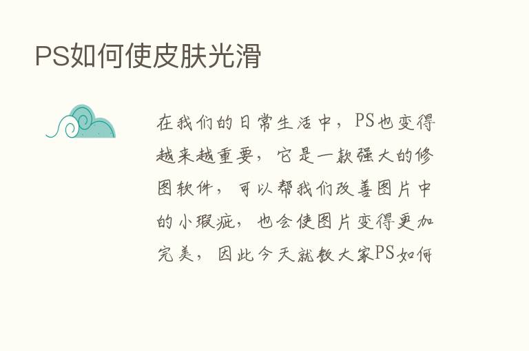 PS如何使皮肤光滑