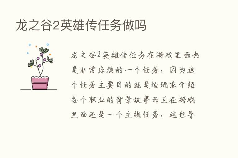 龙之谷2英雄传任务做吗