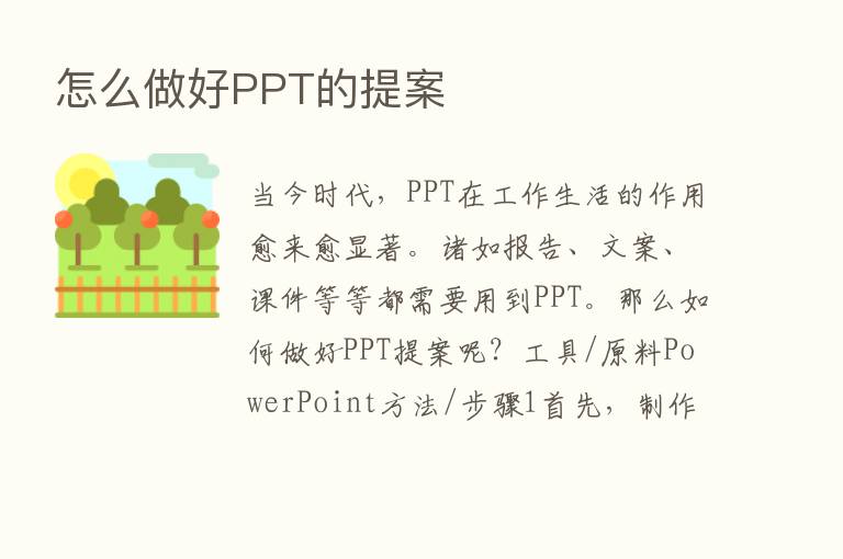 怎么做好PPT的提案