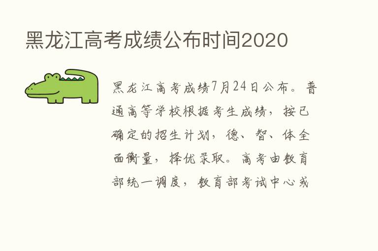 黑龙江高考成绩公布时间2020