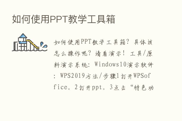 如何使用PPT教学工具箱