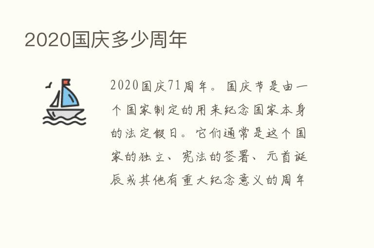 2020国庆多少周年