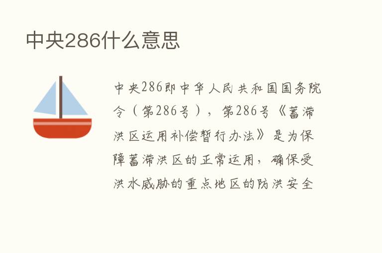 中央286什么意思