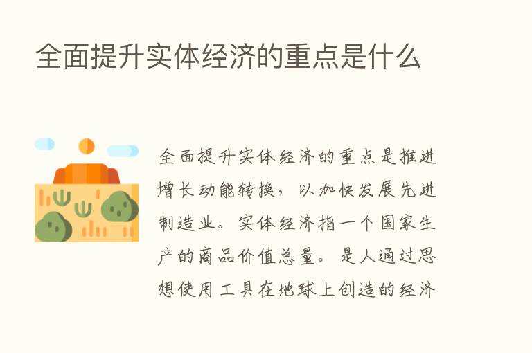 全面提升实体经济的重点是什么