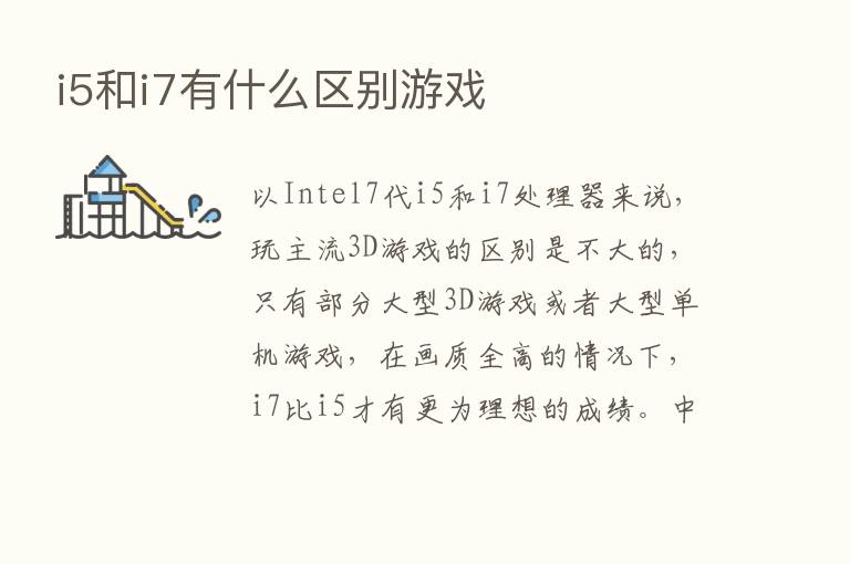 i5和i7有什么区别游戏