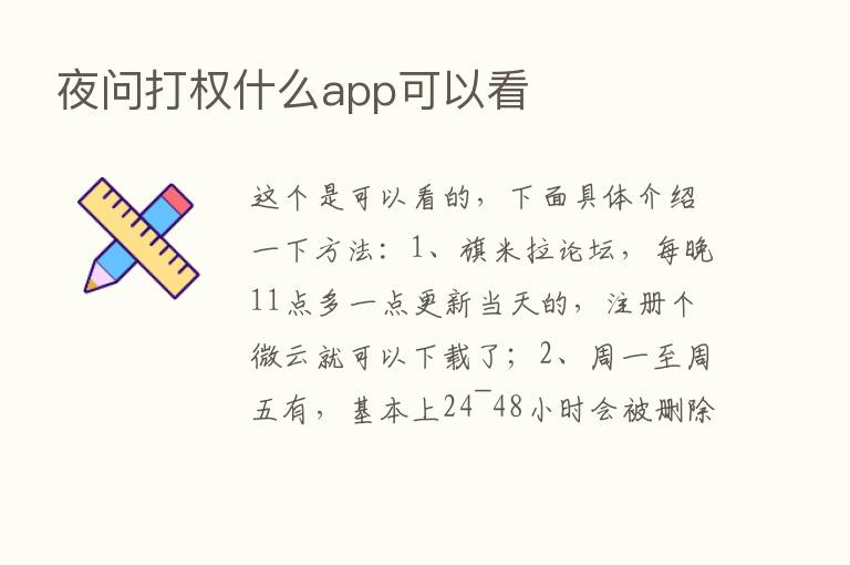 夜问打权什么app可以看