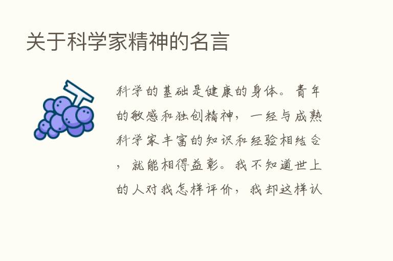 关于科学家精神的名言