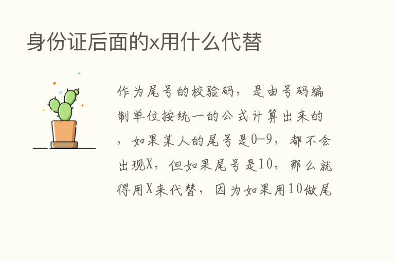 身份证后面的x用什么代替